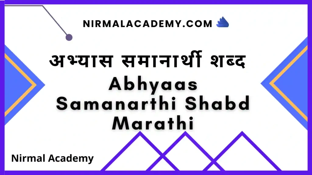 अभ्यास समानार्थी शब्द | Abhyaas Samanarthi Shabd Marathi