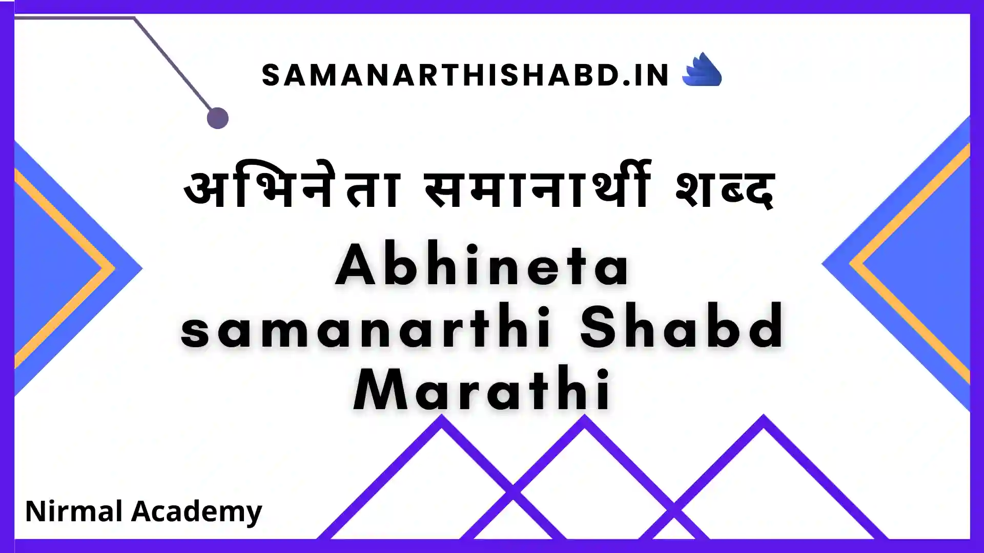 अभिनेता समानार्थी शब्द | Abhineta samanarthi Shabd Marathi