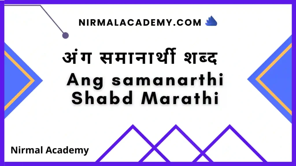 अंग समानार्थी शब्द | Ang samanarthi Shabd Marathi
