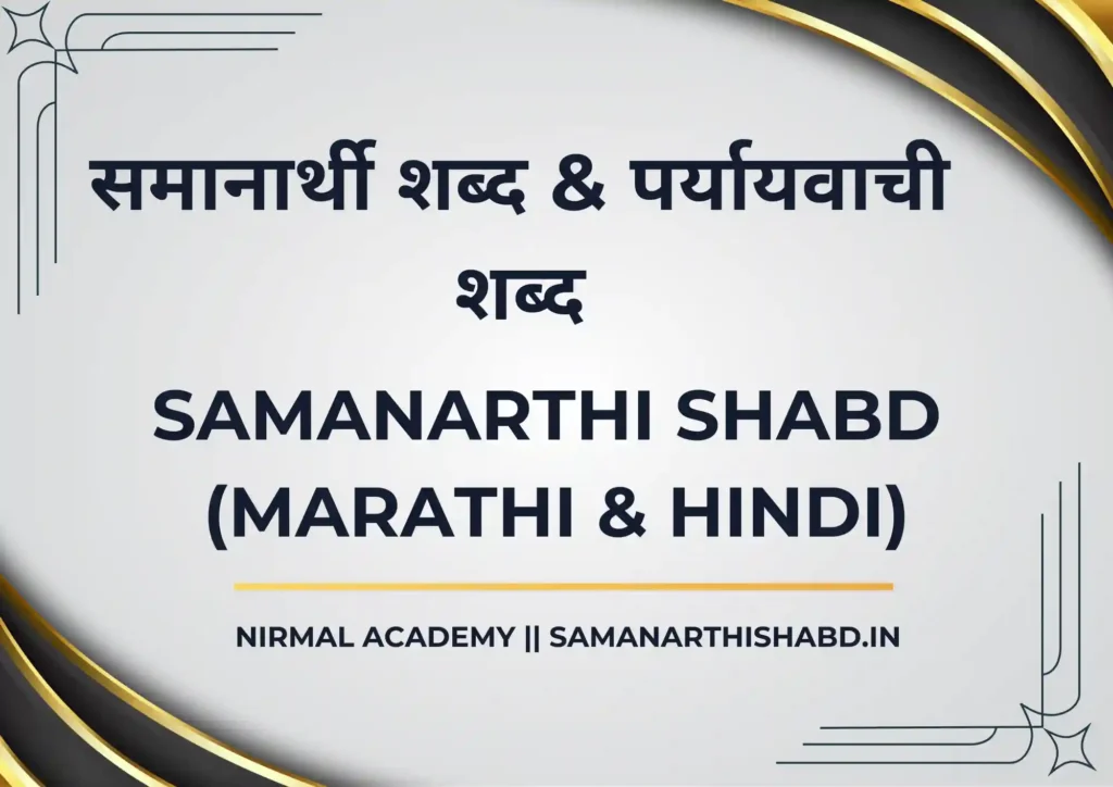 Samanarthi Shabd In Marathi | समानार्थी शब्द | पर्यायवाची शब्द | Paryayvachi Shabd in Hindi
